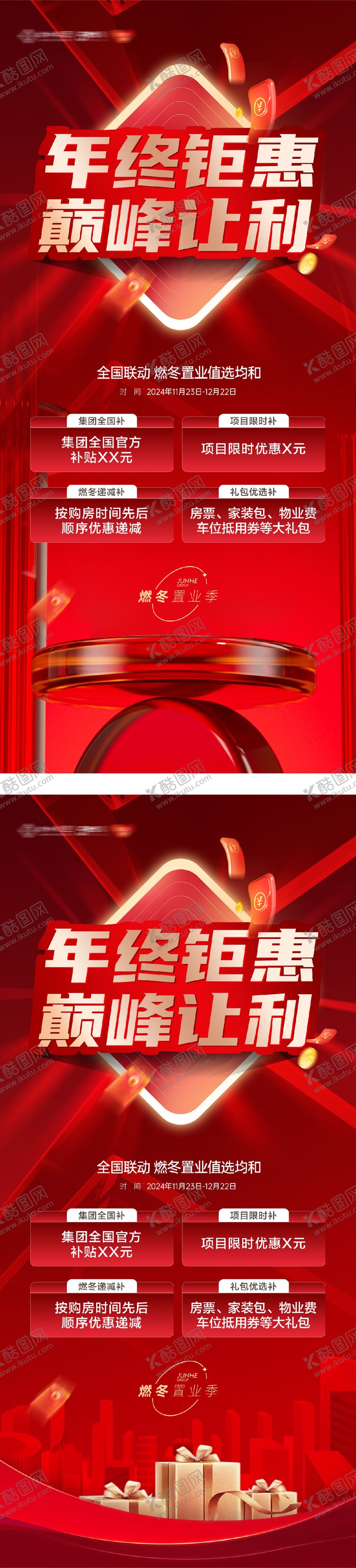 编号：16707711271242082958【酷图网】源文件下载-地产年终钜惠购房节海报