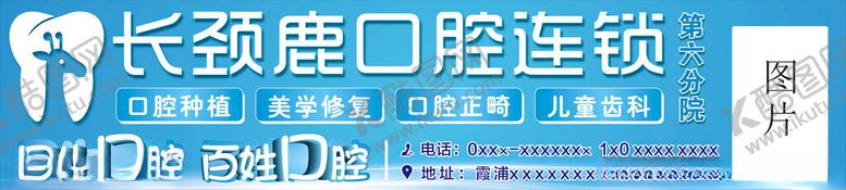 编号：64209201270459597297【酷图网】源文件下载-口腔广告