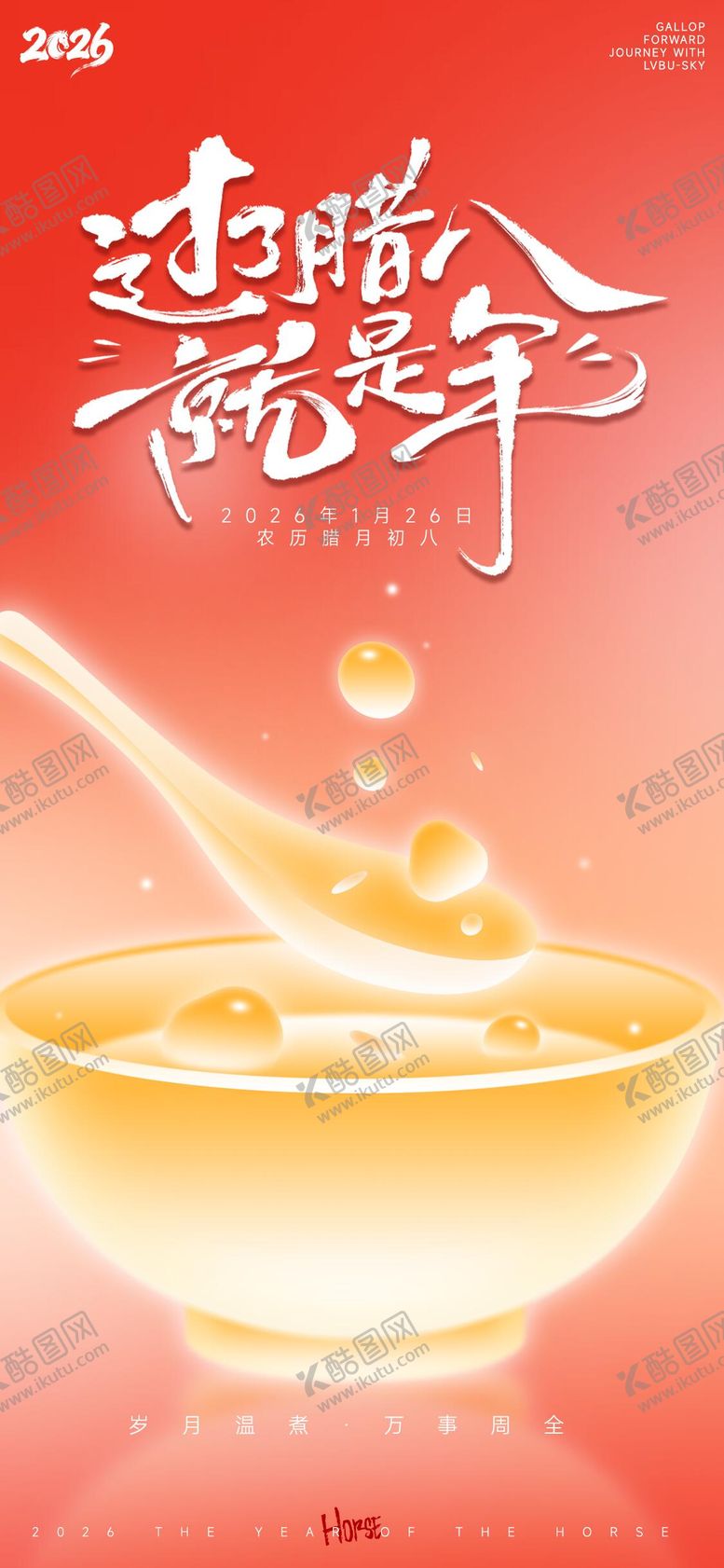 编号：27007701041139281495【酷图网】源文件下载-橙黄柔和梦幻腊八节海报