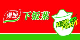 惠通下饭菜