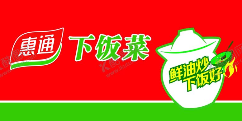 编号：93739809181322202299【酷图网】源文件下载-惠通下饭菜