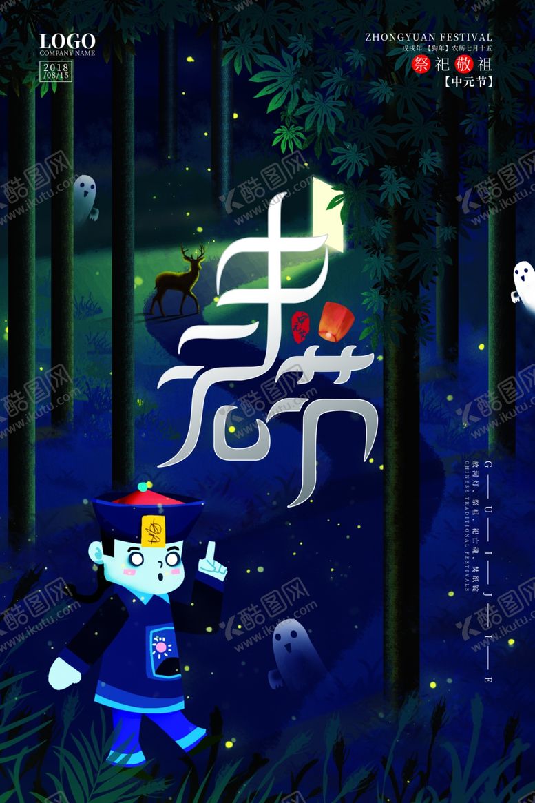 编号：65494409231210297192【酷图网】源文件下载-中元节海报