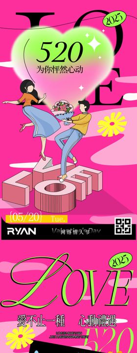 520情人节海报浪漫色彩公历日插画