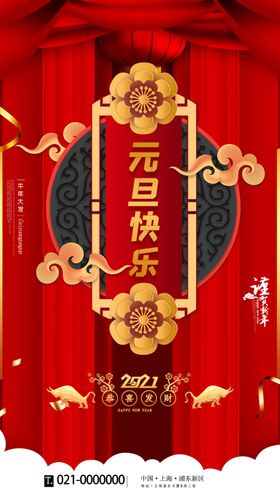 元旦新年快乐海报2021牛年
