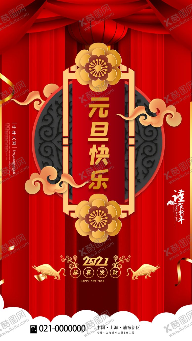 编号：25625410181633171784【酷图网】源文件下载-元旦新年快乐海报2021牛年