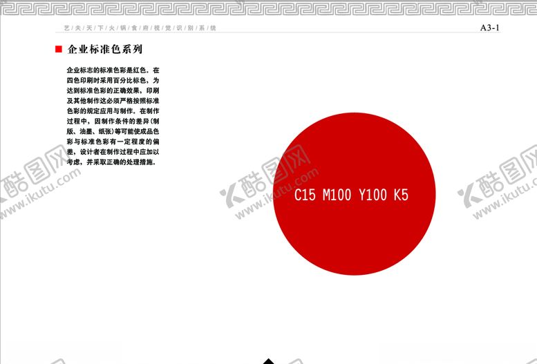 编号：70163707091409132576【酷图网】源文件下载-餐饮企业VI手册企业标准色