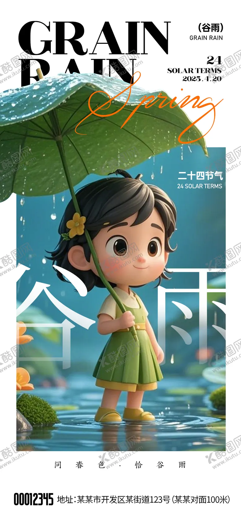 编号：86990204171257142882【酷图网】源文件下载-谷雨节气海报