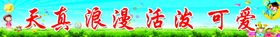 幼儿园栏杆标语