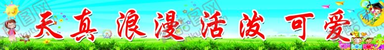 编号：60397406262337256167【酷图网】源文件下载-幼儿园栏杆标语