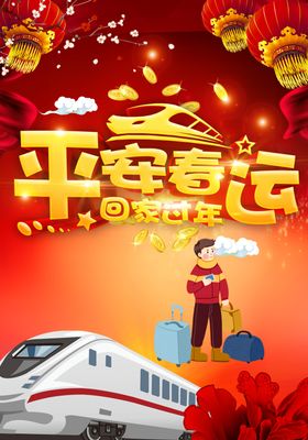 平安春运