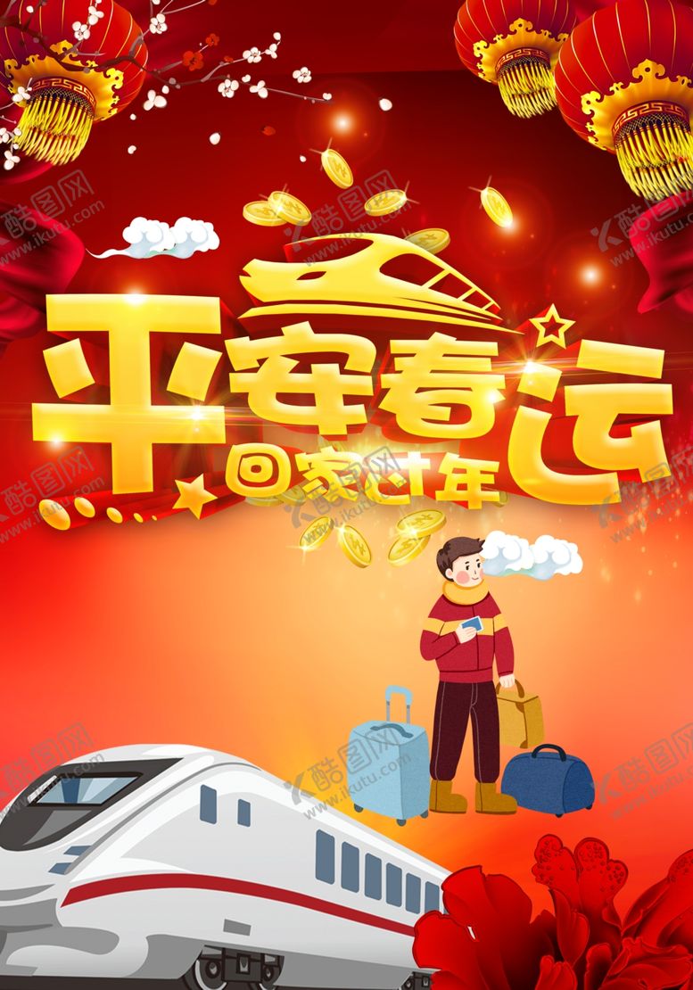 编号：87083406160531387832【酷图网】源文件下载-平安春运