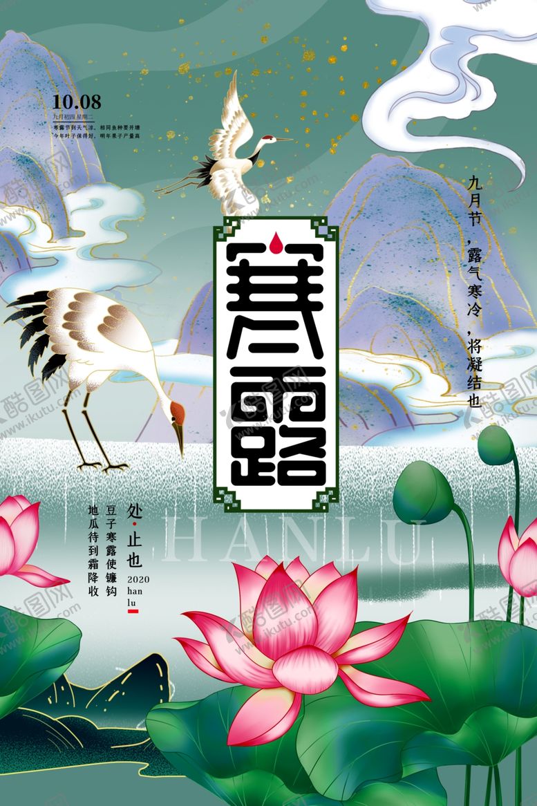 编号：23908202160355341061【酷图网】源文件下载-寒露节气