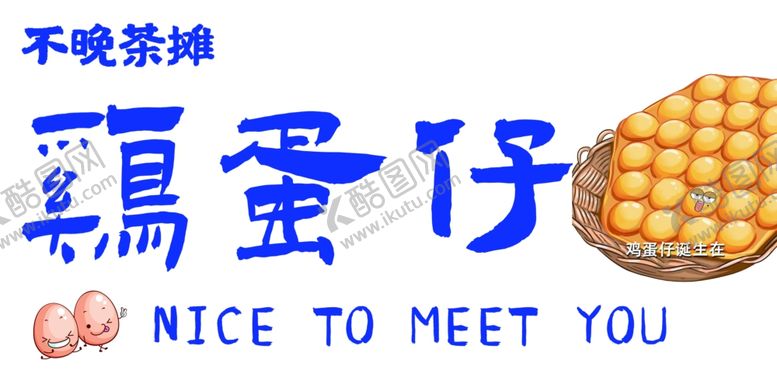 编号：60170403010338175332【酷图网】源文件下载-鸡蛋仔