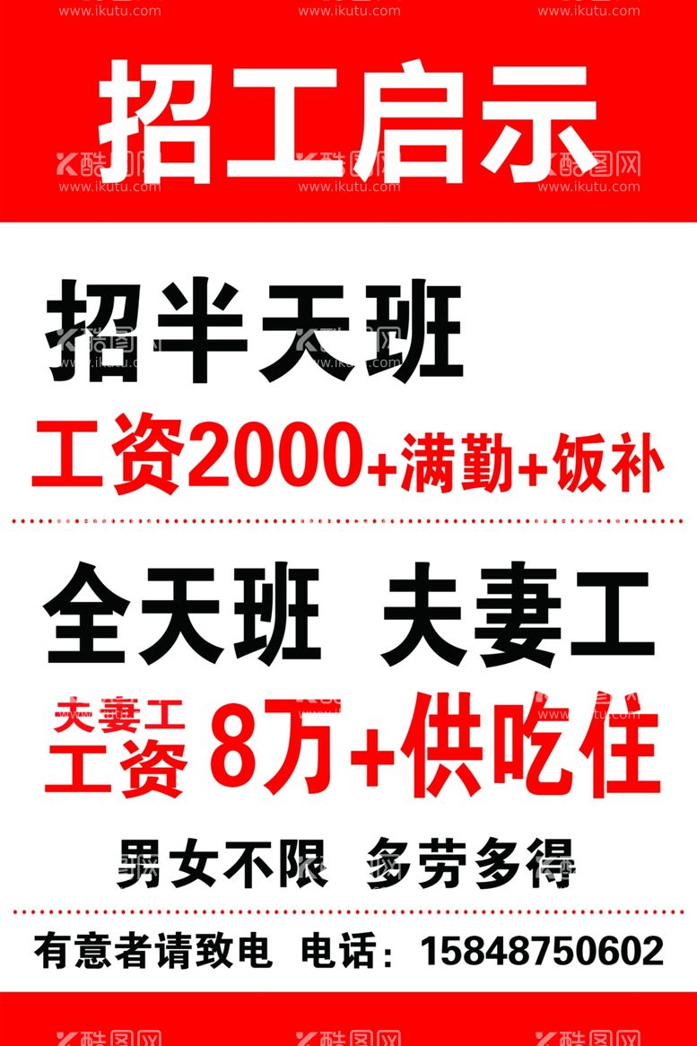 编号：98590403221044507789【酷图网】源文件下载-招工启事