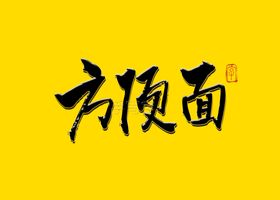 方便面书法字