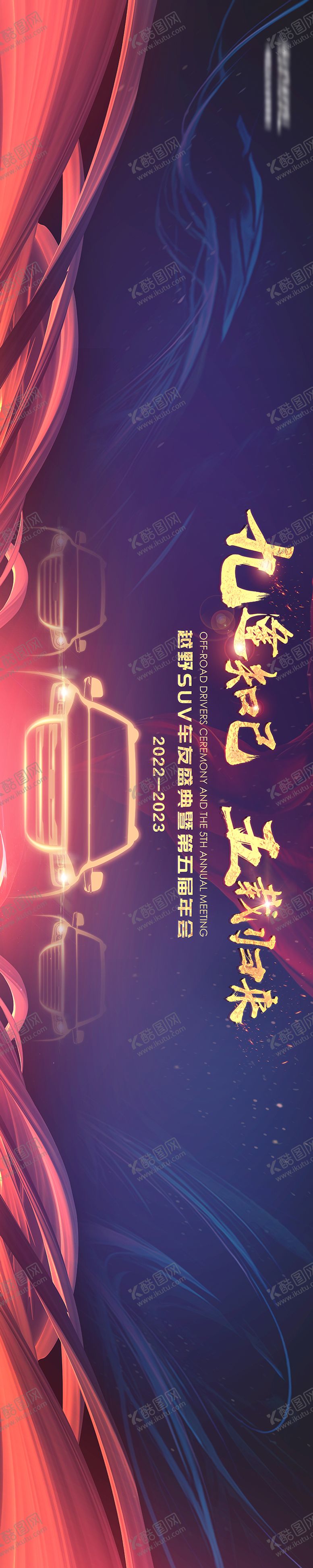 编号：55695709161601014961【酷图网】源文件下载-汽车年会大气KV