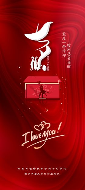七夕情人节海报展板促销广告鹊桥会