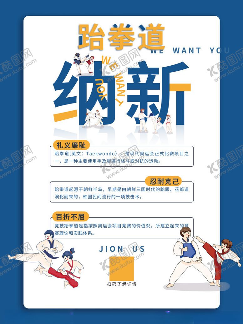 编号：29848111201743084527【酷图网】源文件下载-跆拳道纳新