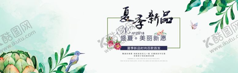 编号：56734607132344037021【酷图网】源文件下载-夏季新品