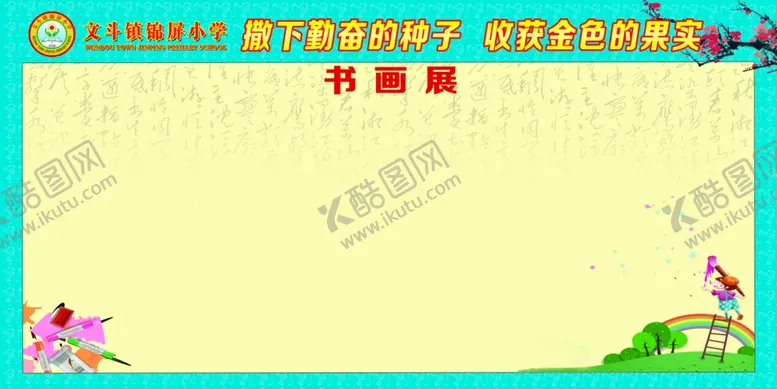 编号：40913801291149076292【酷图网】源文件下载-书画展