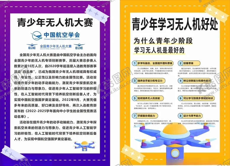 编号：66329704171811294472【酷图网】源文件下载-无人机大赛