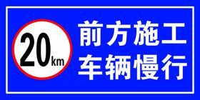 前方施工车辆慢行