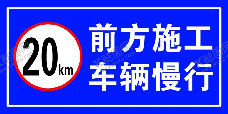 编号：54136006302251578509【酷图网】源文件下载-前方施工车辆慢行