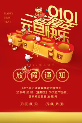 元旦放假通知