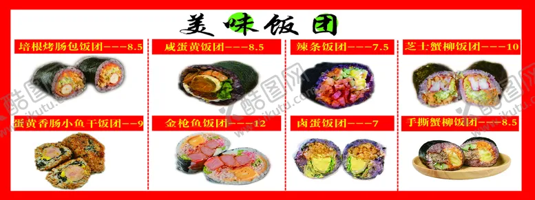 编号：19280609131330572697【酷图网】源文件下载-饭团美味喷绘