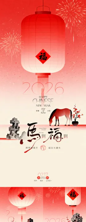 马年春节马到福到插画海报