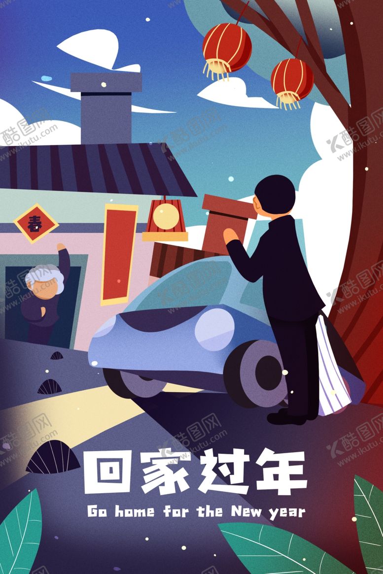 编号：52242310020100309032【酷图网】源文件下载-回家过年