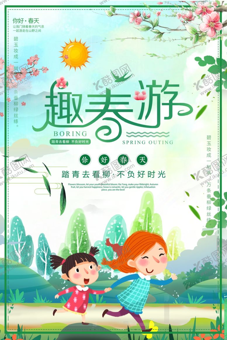 编号：15564210142027447926【酷图网】源文件下载-春季旅游