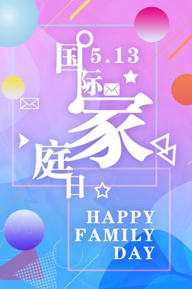 国际家庭日