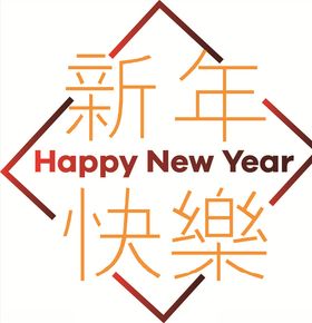 新年快乐