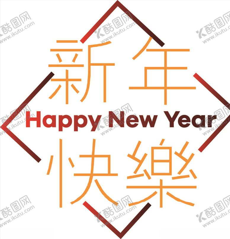 编号：98171007090227316526【酷图网】源文件下载-新年快乐