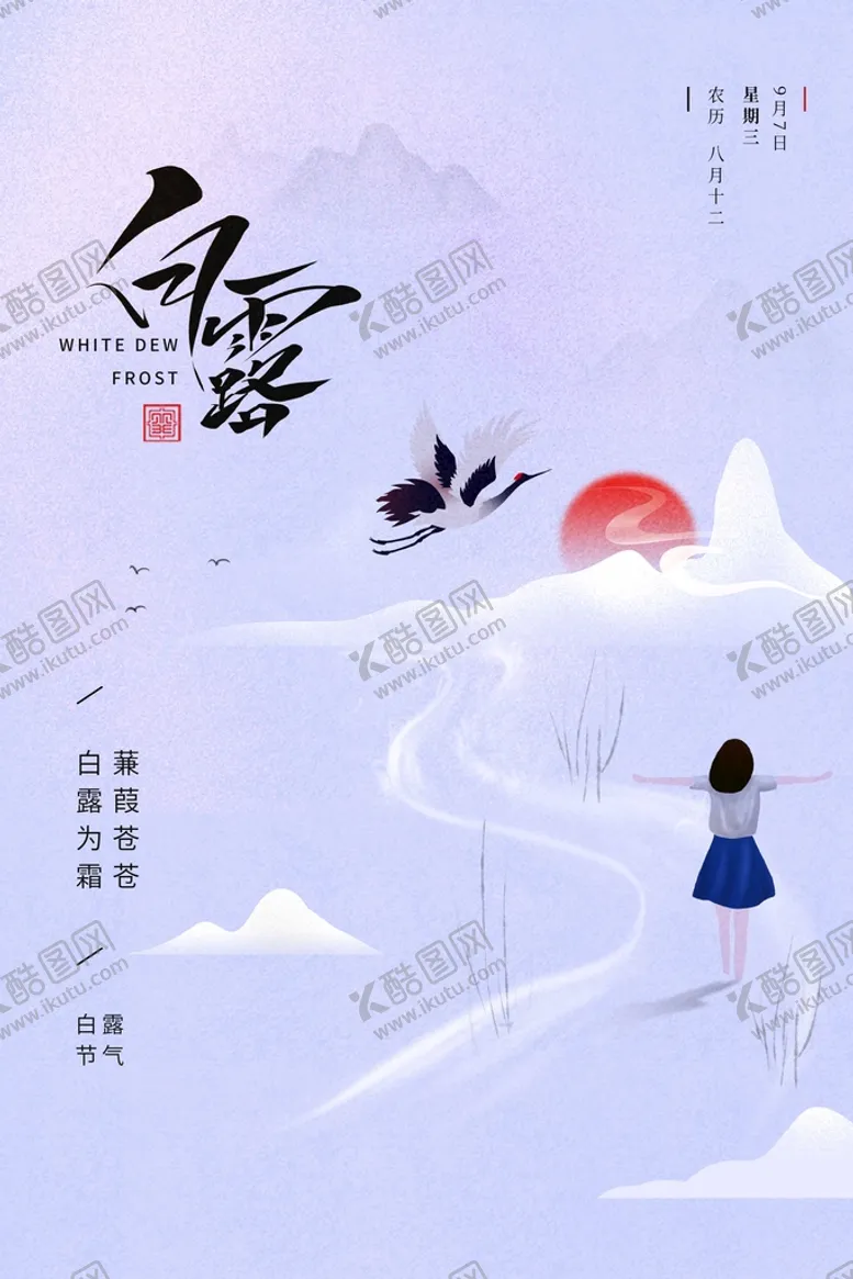 编号：23768110070052437390【酷图网】源文件下载-白露