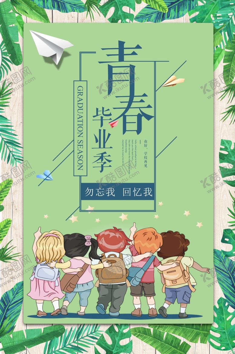 编号：44721507030322389911【酷图网】源文件下载-毕业季