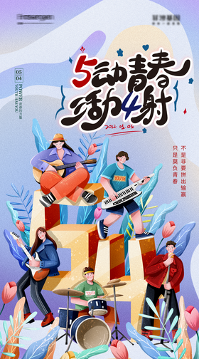 五四青年节海报乐队音乐插画公历日