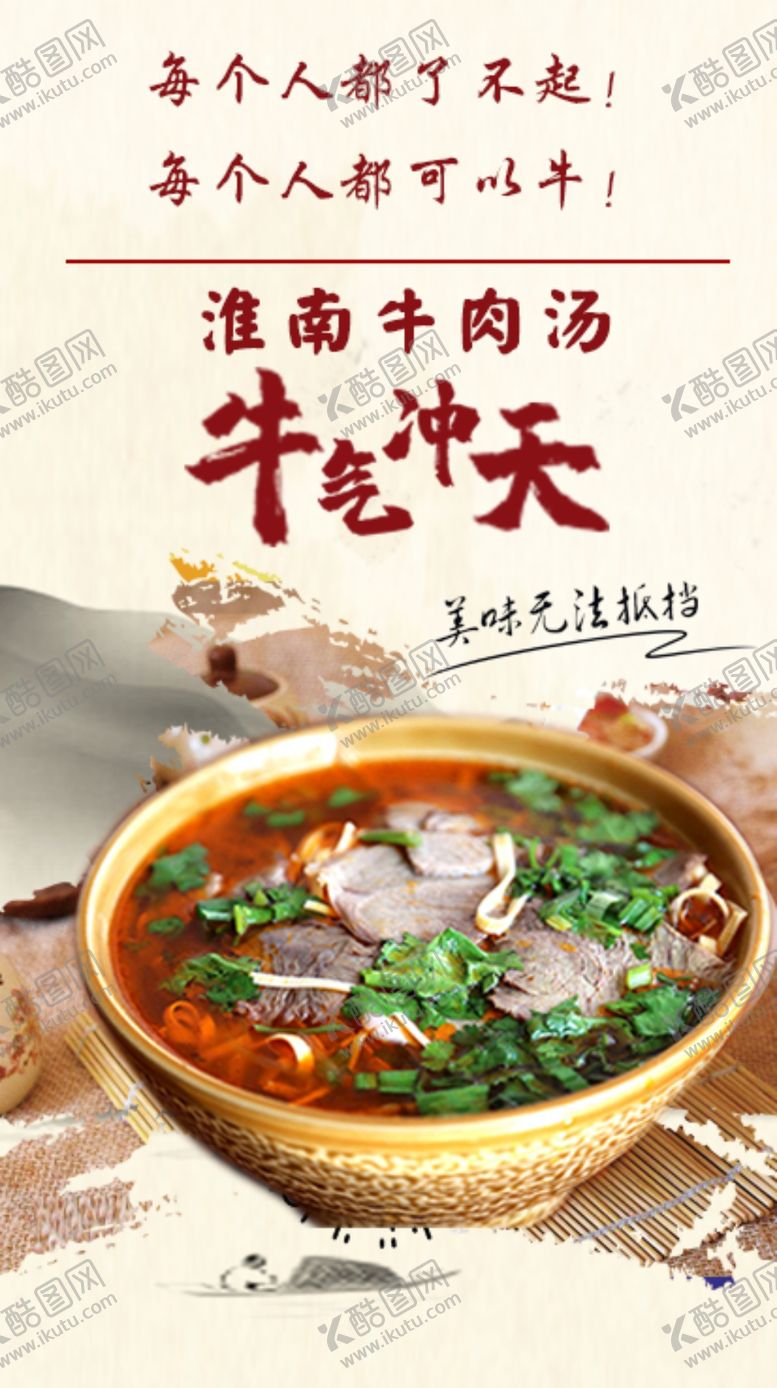 编号：75796310191644381805【酷图网】源文件下载-淮南牛肉汤