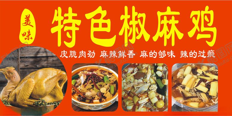 编号：48486602050011204212【酷图网】源文件下载-特色椒麻鸡