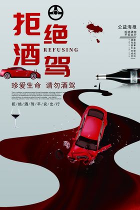 拒绝酒驾