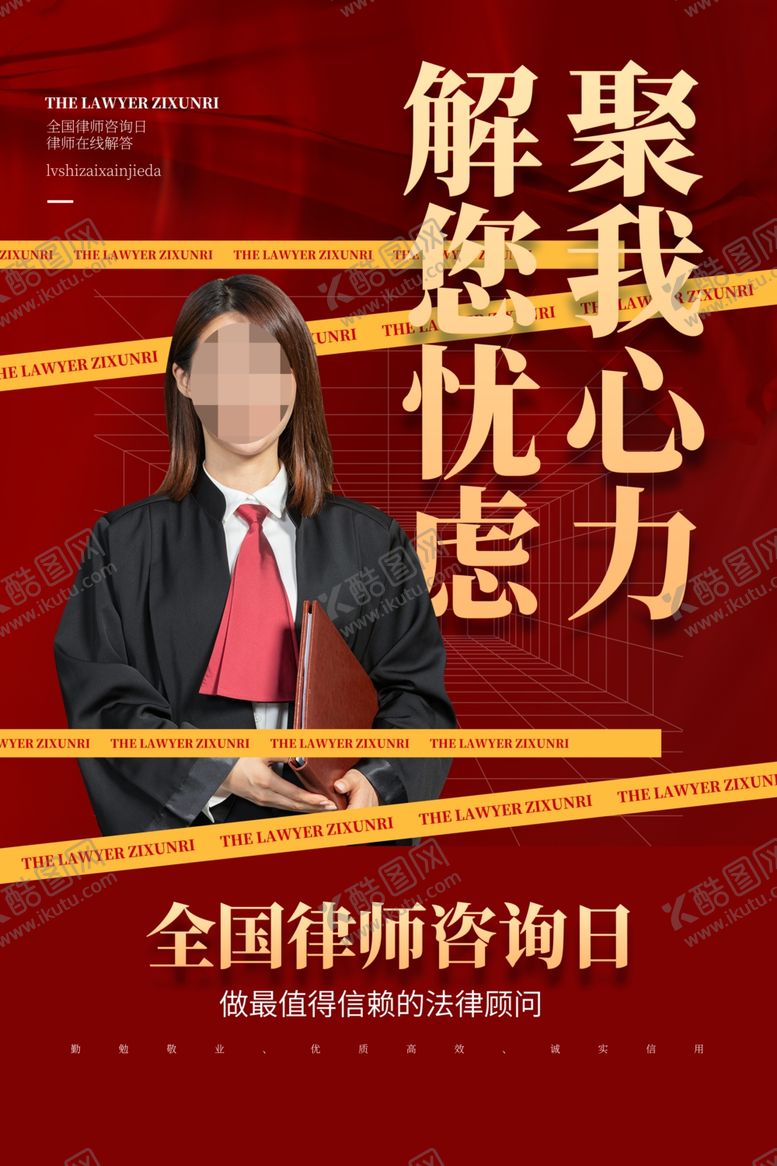 编号：25534101251209266049【酷图网】源文件下载-全国律师咨询日