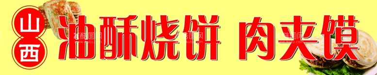 编号：98901811290508579506【酷图网】源文件下载-油酥烧饼肉夹馍