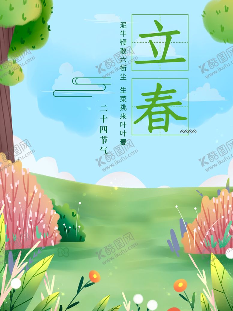 编号：73586009140959510173【酷图网】源文件下载-立春插画图片