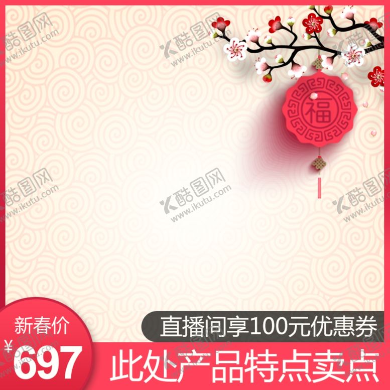 编号：15638009190305212530【酷图网】源文件下载-春节