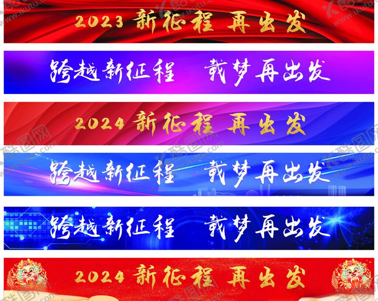 编号：13266101252237522578【酷图网】源文件下载-新征程载梦再出发