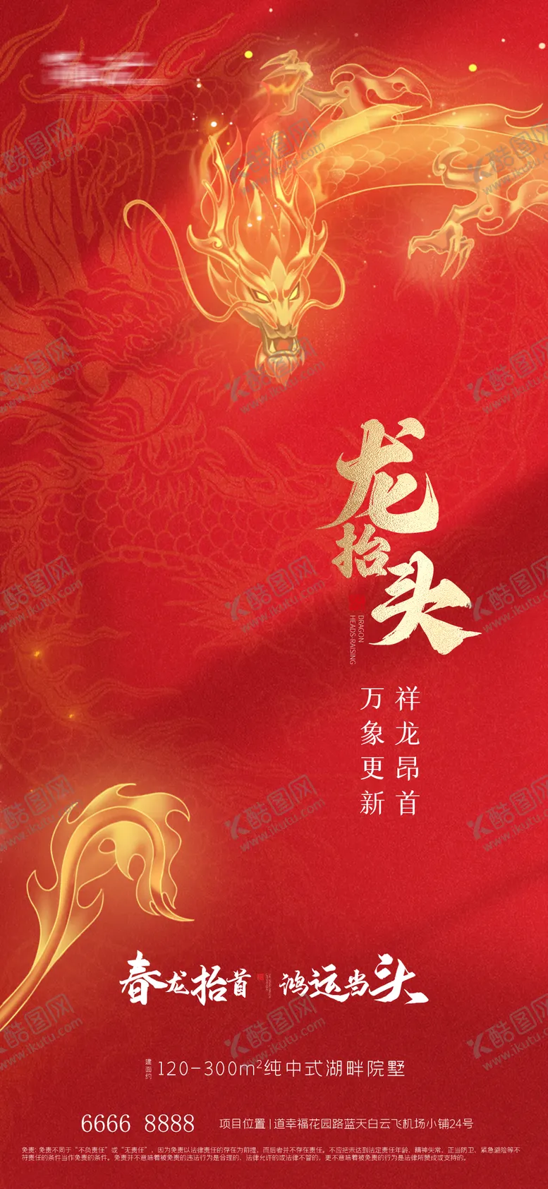 编号：19881202181657282570【酷图网】源文件下载-地产二月二龙抬头海报