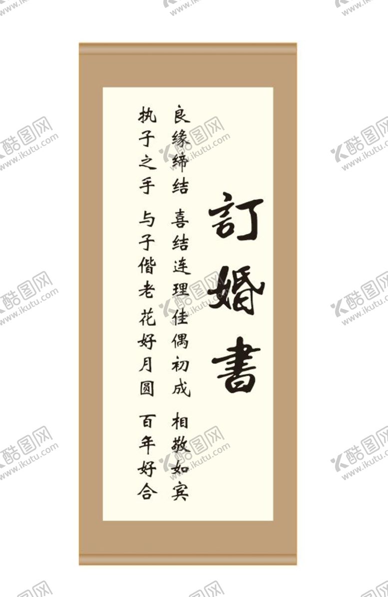 编号：90391612032234072392【酷图网】源文件下载-订婚宴订婚书