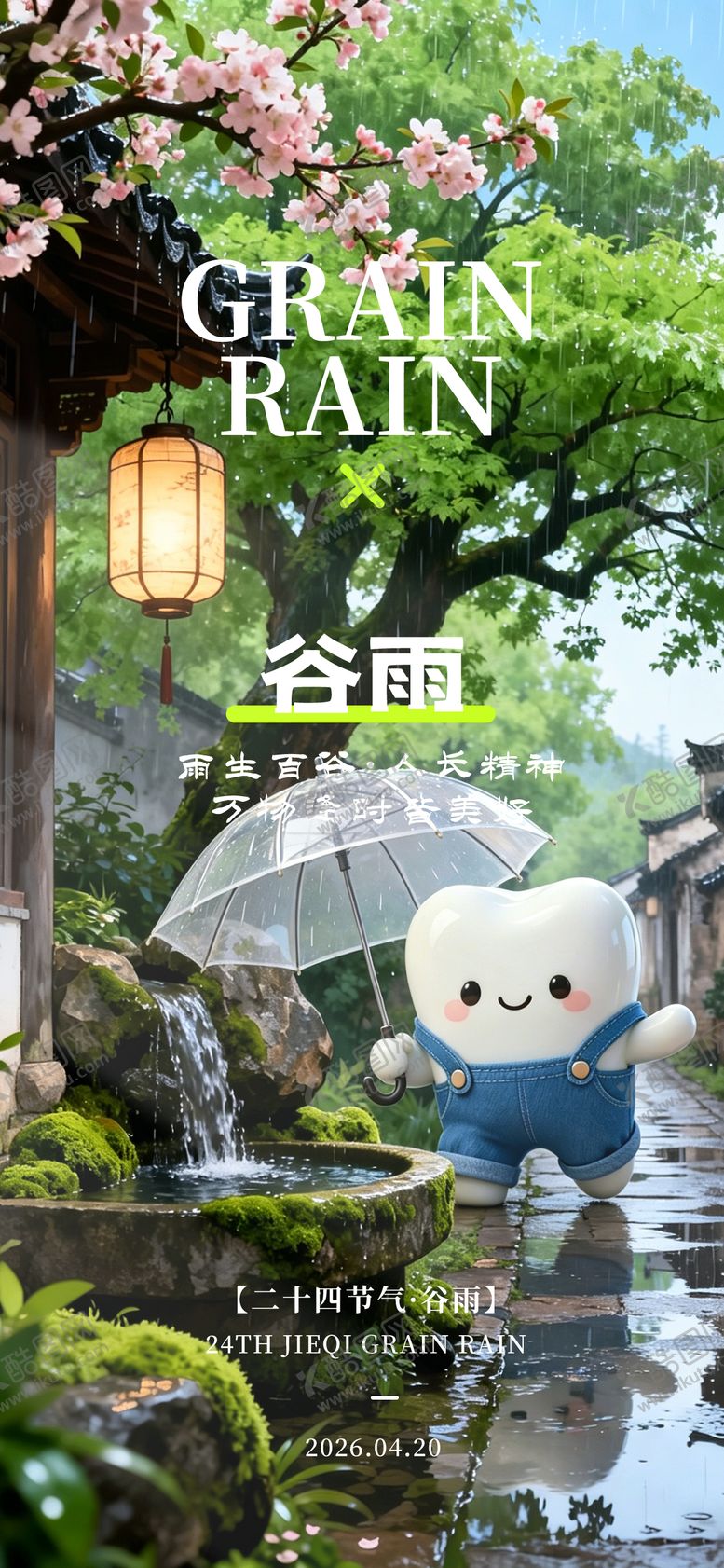 编号：85777504170203297129【酷图网】源文件下载-二十四节气谷雨