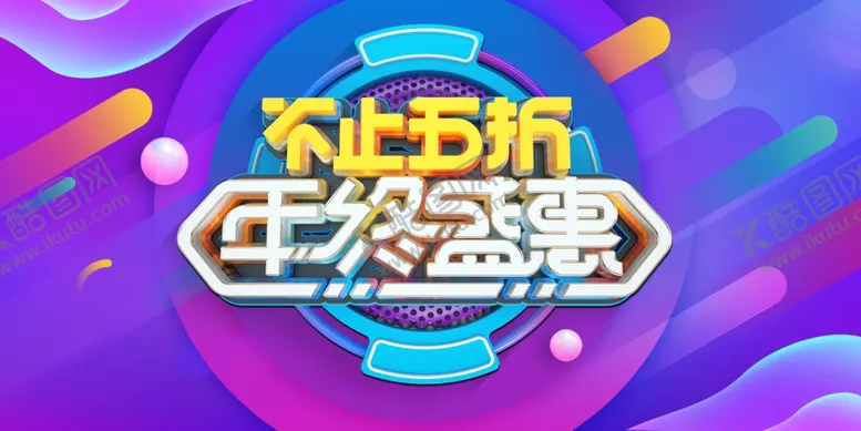 编号：69709804201024008592【酷图网】源文件下载-双十二